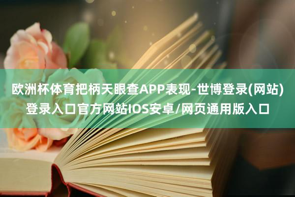 欧洲杯体育把柄天眼查APP表现-世博登录(网站)登录入口官方网站IOS安卓/网页通用版入口