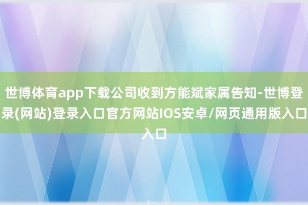 世博体育app下载公司收到方能斌家属告知-世博登录(网站)登录入口官方网站IOS安卓/网页通用版入口