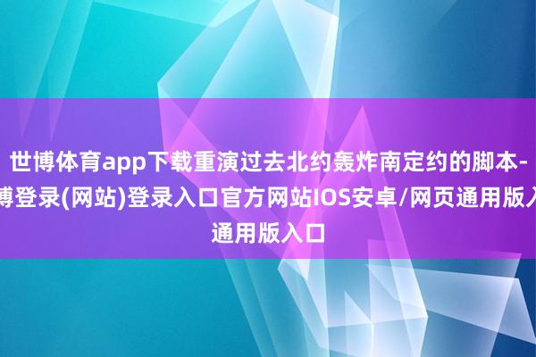 世博体育app下载重演过去北约轰炸南定约的脚本-世博登录(网站)登录入口官方网站IOS安卓/网页通用版入口