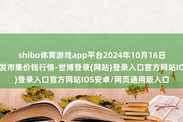 shibo体育游戏app平台2024年10月16日内蒙包头市友谊蔬菜批发市集价钱行情-世博登录(网站)登录入口官方网站IOS安卓/网页通用版入口