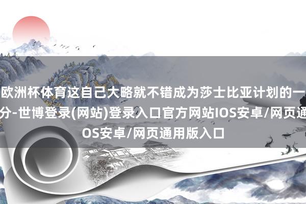 欧洲杯体育这自己大略就不错成为莎士比亚计划的一个有机部分-世博登录(网站)登录入口官方网站IOS安卓/网页通用版入口