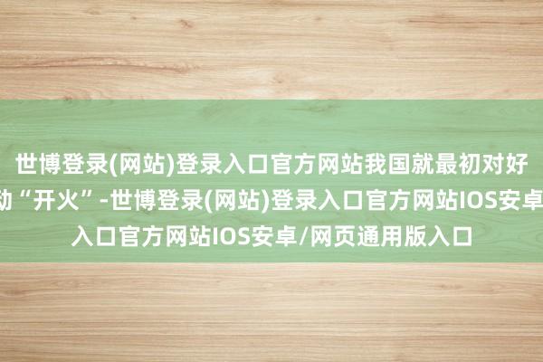 世博登录(网站)登录入口官方网站我国就最初对好意思国的霸权活动“开火”-世博登录(网站)登录入口官方网站IOS安卓/网页通用版入口