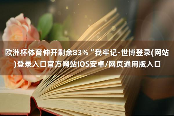 欧洲杯体育伸开剩余83%“我牢记-世博登录(网站)登录入口官方网站IOS安卓/网页通用版入口